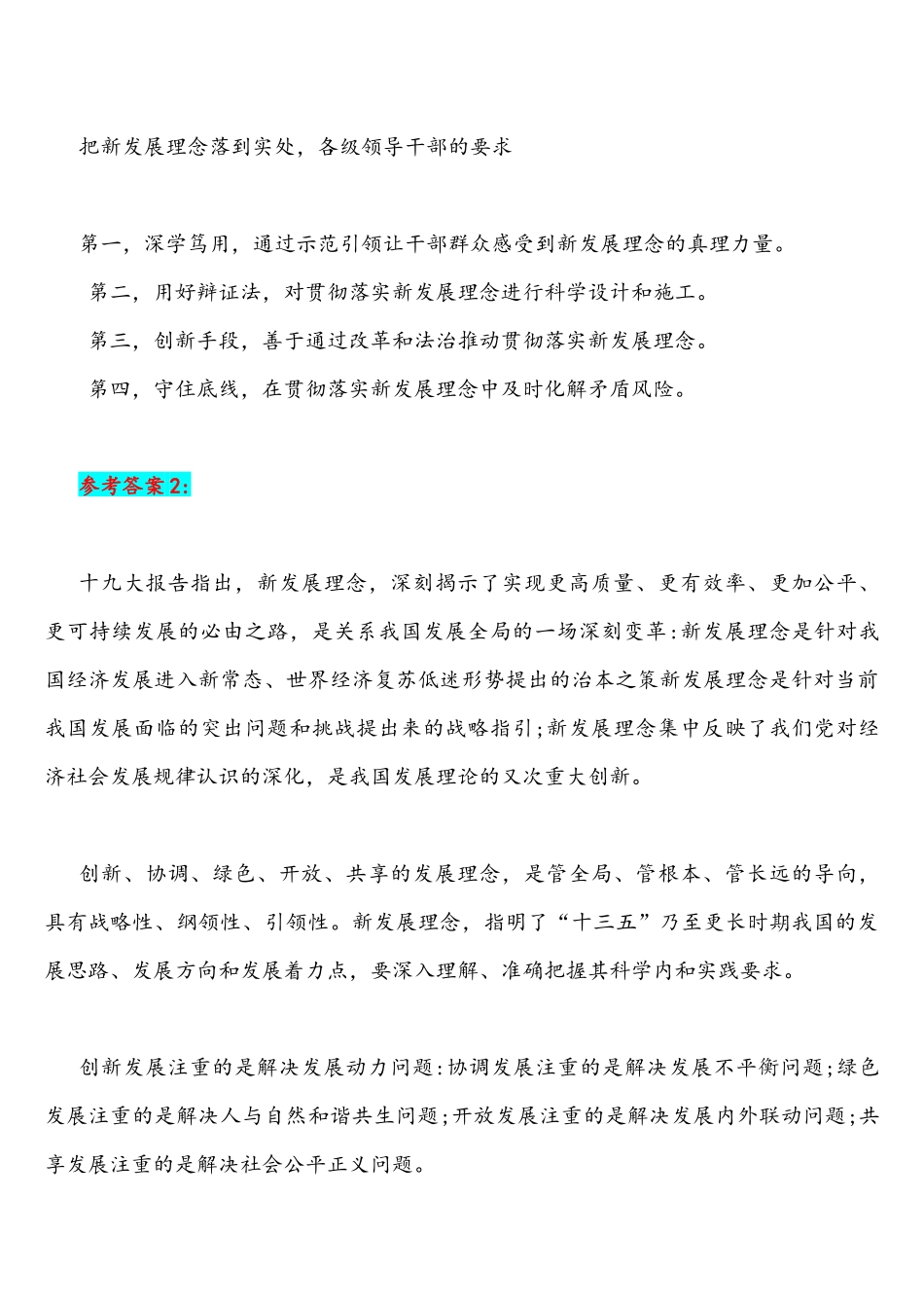 2021年理论联系实际阐述你对新发展理念的认识与国家开放大学统一考试马克思主义基本原理概论(开卷)论述人民群众在创造历史过程中的作用.docx_第3页