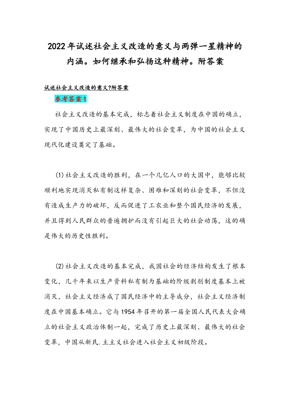 2022年试述社会主义改造的意义与两弹一星精神的内涵如何继承和弘扬这种精神附答案.docx_第1页