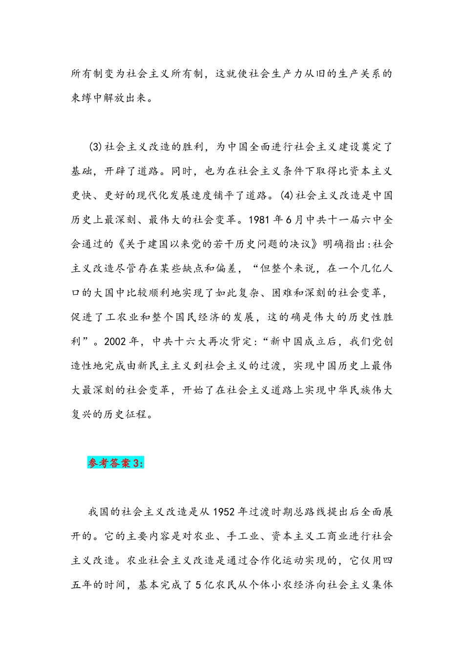 2022年试述社会主义改造的意义与两弹一星精神的内涵如何继承和弘扬这种精神附答案.docx_第3页