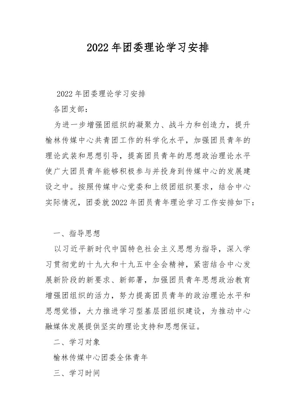 2022年团委理论学习安排.docx_第1页