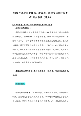 2022年怎样做有理想、有本领、有担当的新时代青年附全答案（两篇）.docx