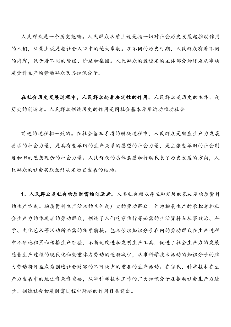 2021年国家开放大学统一考试马克思主义基本原理概论(开卷)与联系实际阐述人民群众在创造历史过程中的作用及你对新发展理念的认识附答案.docx_第3页