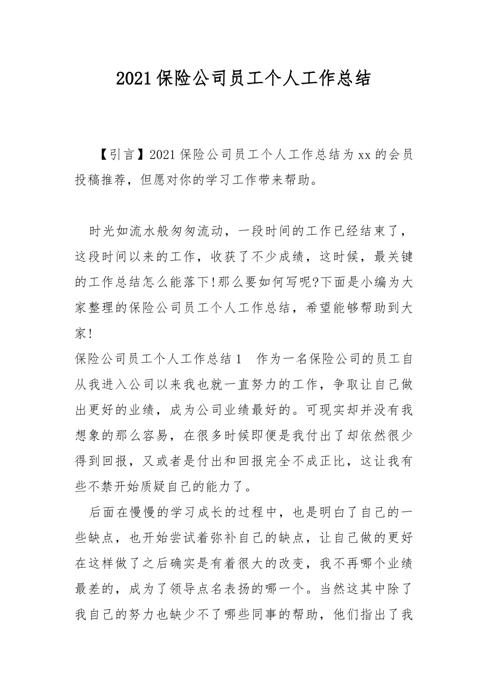 2021保险公司员工个人工作总结.docx_第1页