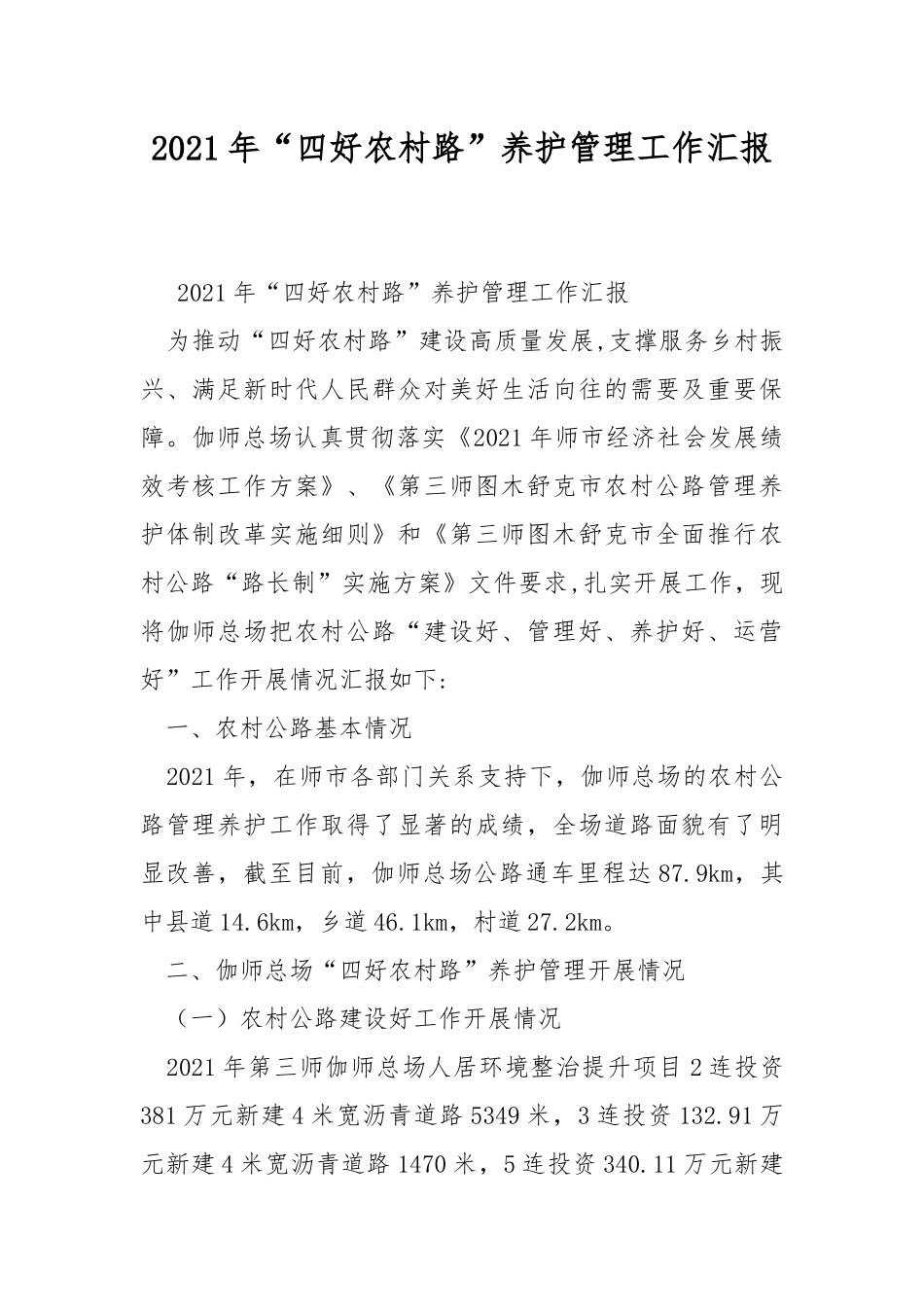 2021年“四好农村路”养护管理工作汇报.docx_第1页