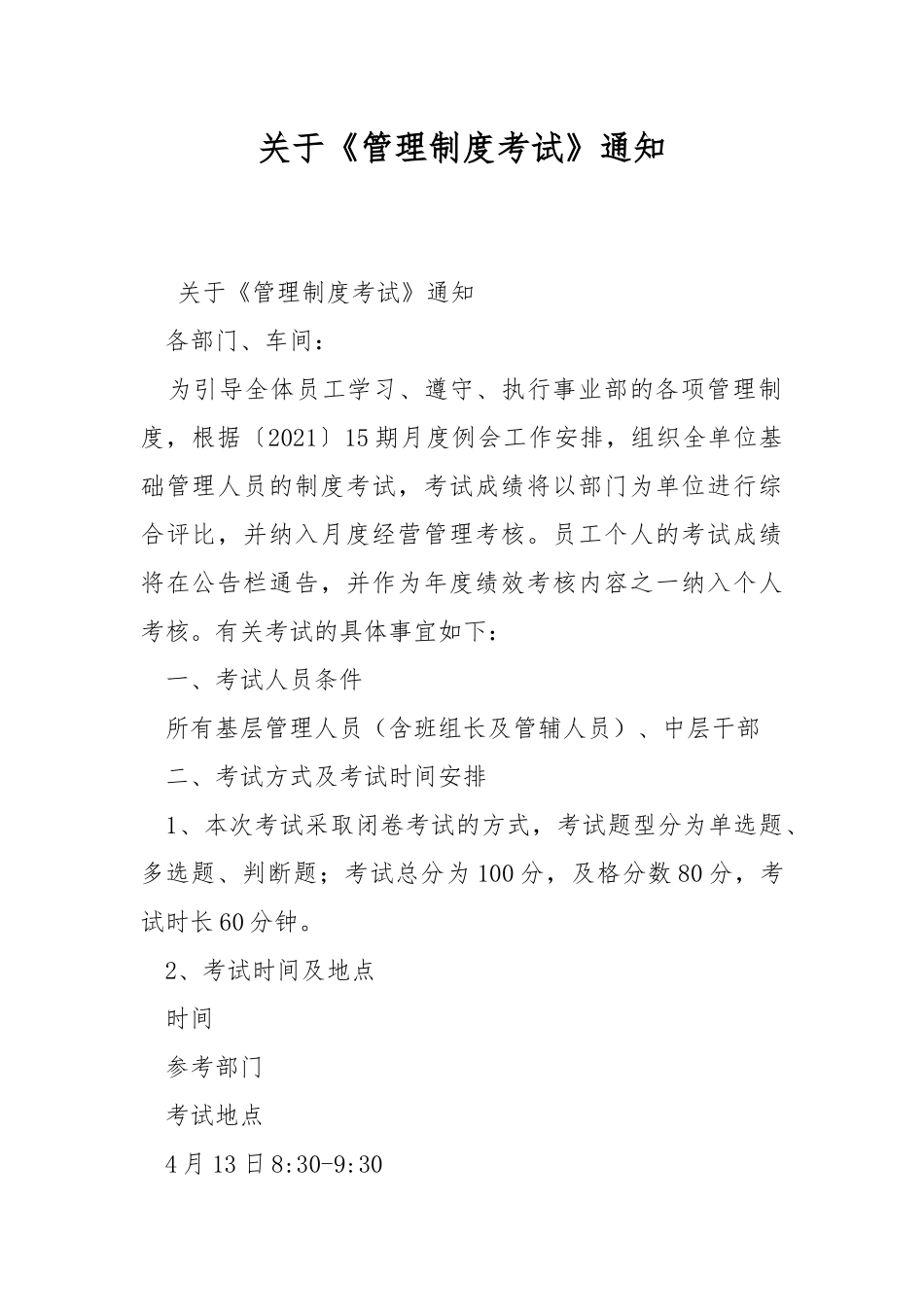 关于《管理制度考试》通知.docx_第1页