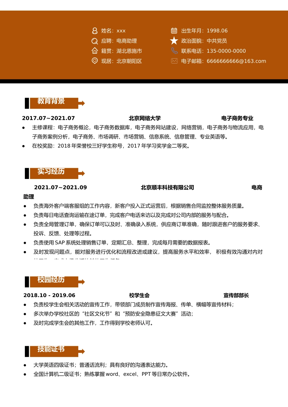 电商运营助理类岗位简历.docx_第1页