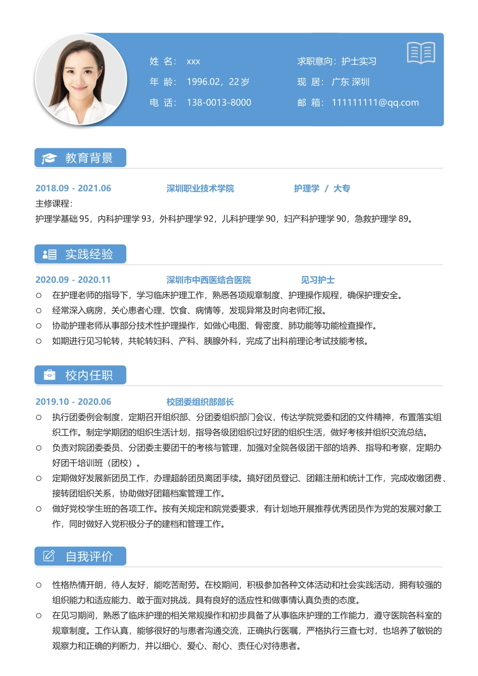 护士实习简历.docx_第1页