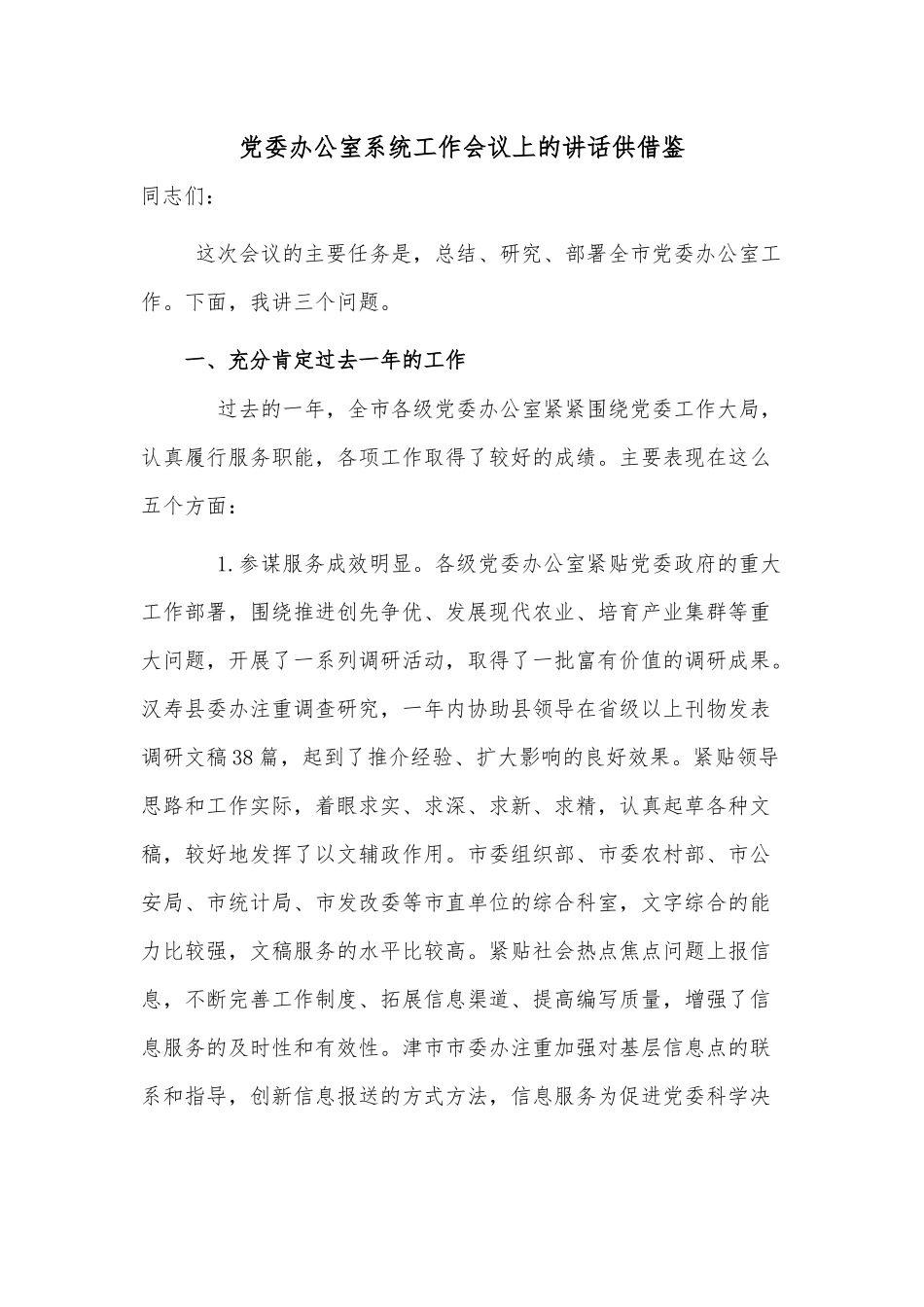 党委办公室系统工作会议上的讲话供借鉴.docx_第1页