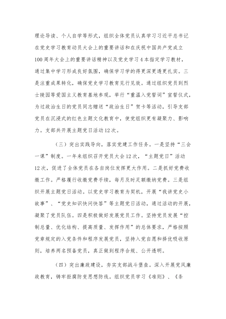 党支部2021年党建党风廉政建设工作总结供借鉴.docx_第2页