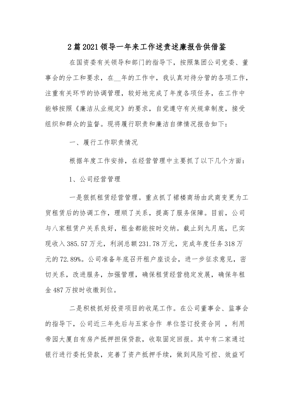 2篇2021领导一年来工作述责述廉报告供借鉴.docx_第1页