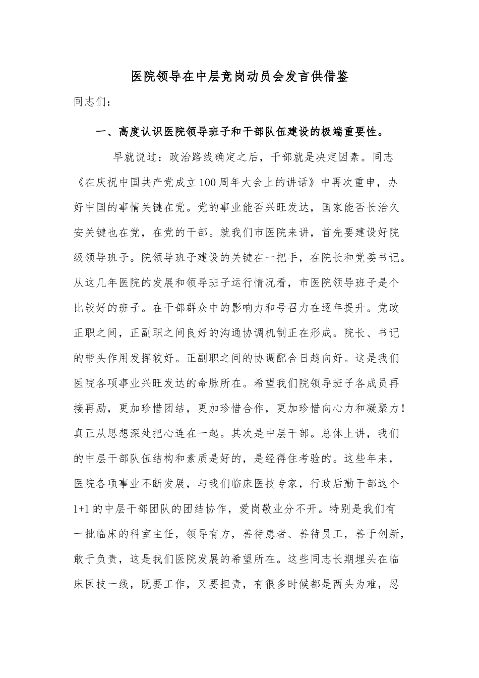 医院领导在中层竞岗动员会发言供借鉴.docx_第1页
