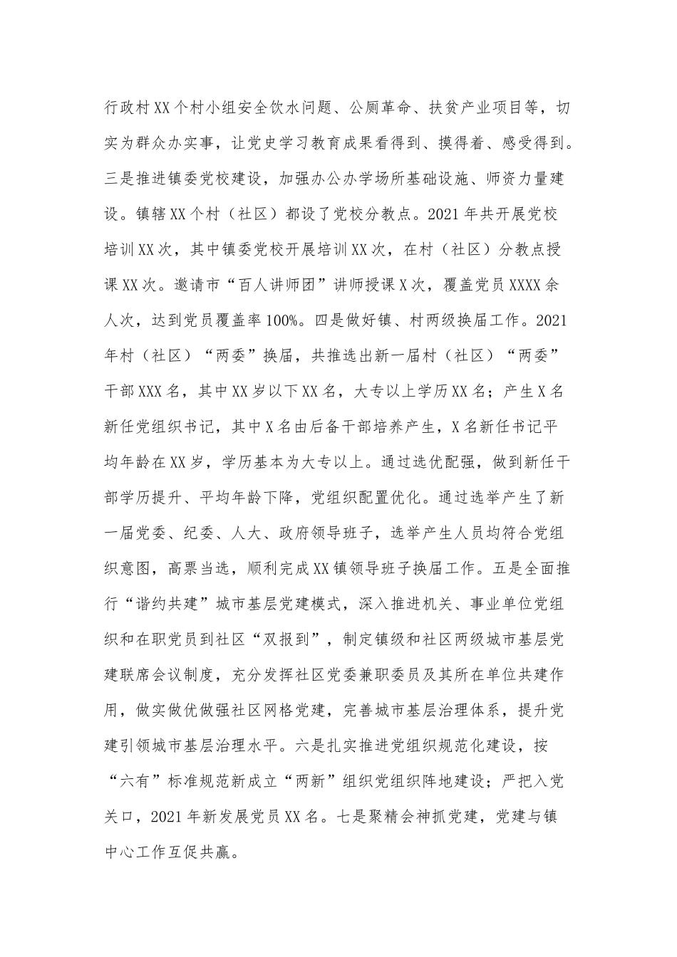 抓基层党建（镇党委班子）工作述职报告供借鉴.docx_第2页