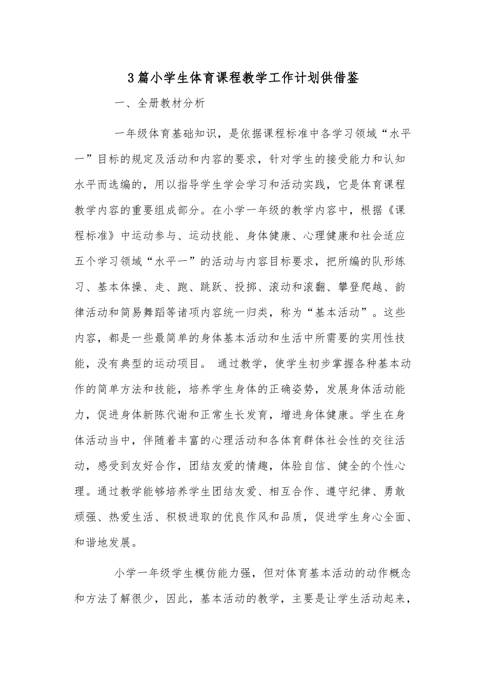 3篇小学生体育课程教学工作计划供借鉴.docx_第1页