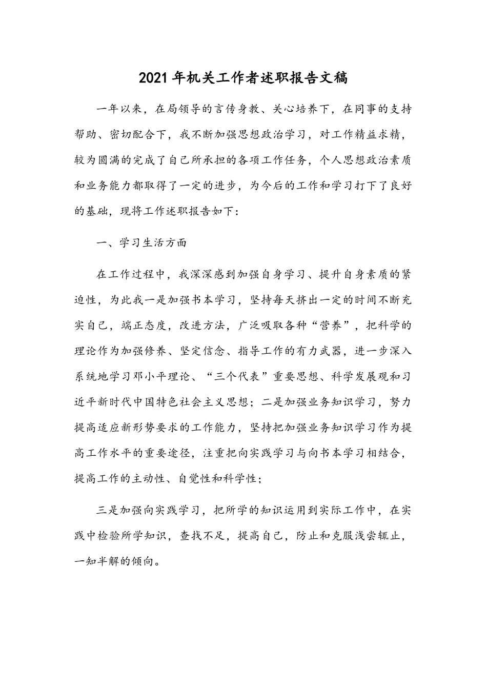 2021年机关工作者述职报告文稿.docx_第1页