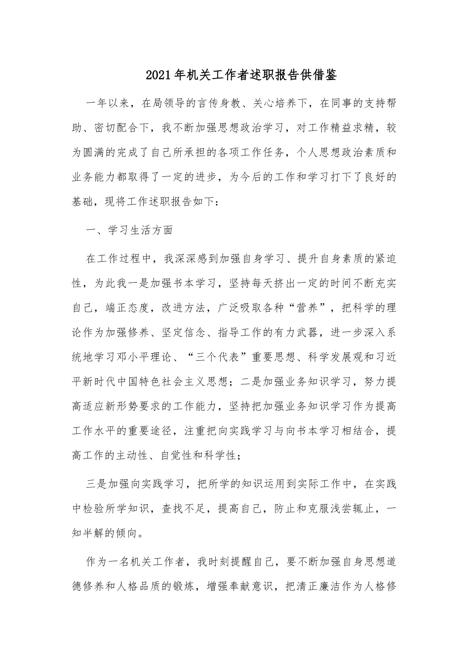 2021年机关工作者述职报告供借鉴.docx_第1页