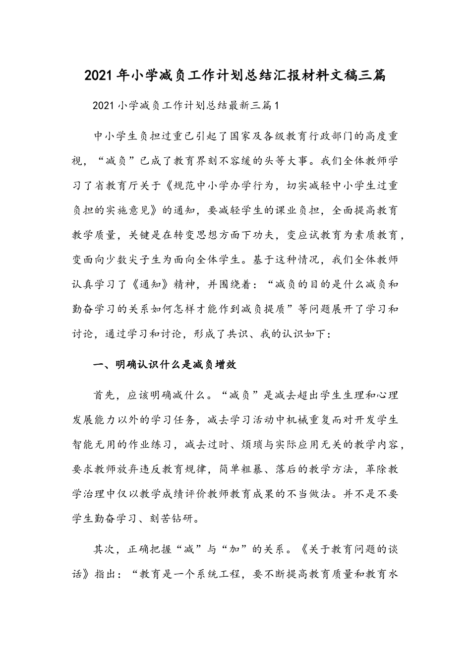 2021年小学减负工作计划总结汇报材料文稿三篇.docx_第1页