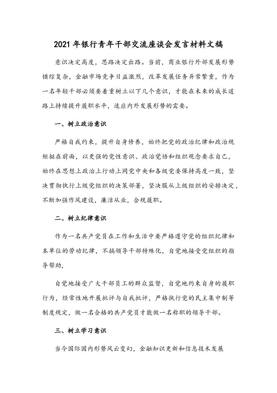 2021年银行青年干部交流座谈会发言材料文稿.docx_第1页
