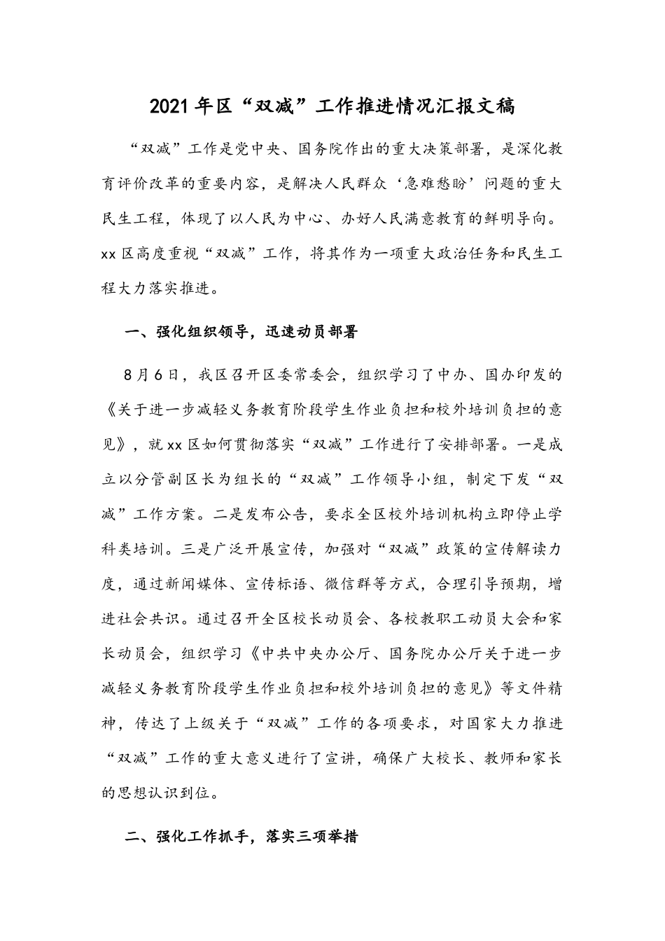2021年“双减”工作推进情况汇报文稿.docx_第1页