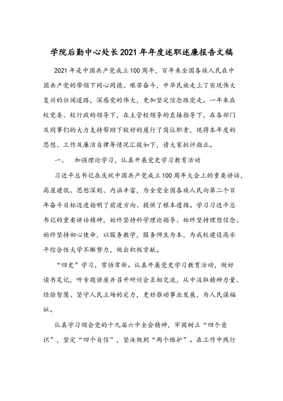 学院后勤中心处长2021年年度述职述廉报告文稿.docx_第1页