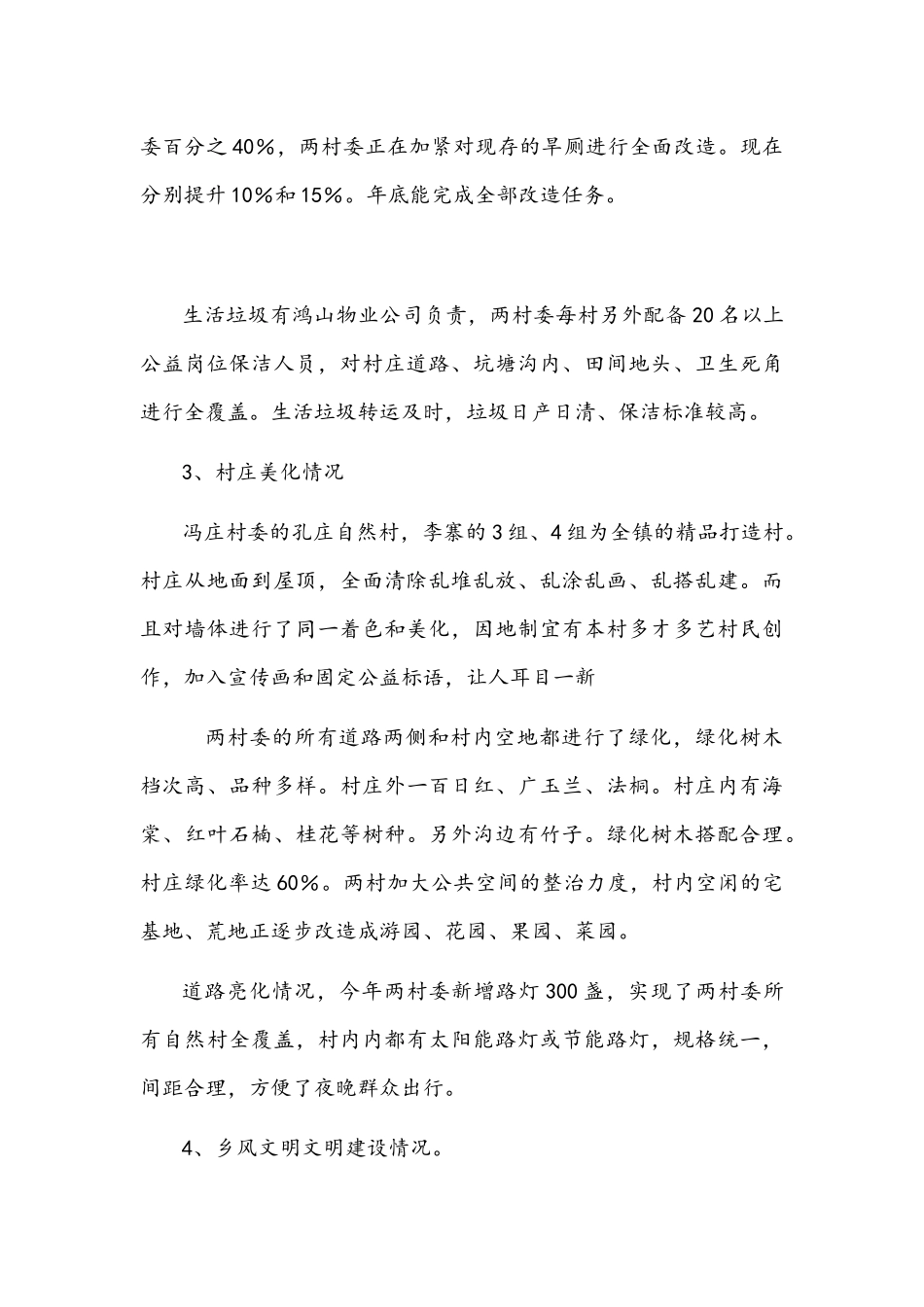 2021年关于人居环境示范村暨“四美乡村”建设情况的报告文稿.docx_第3页