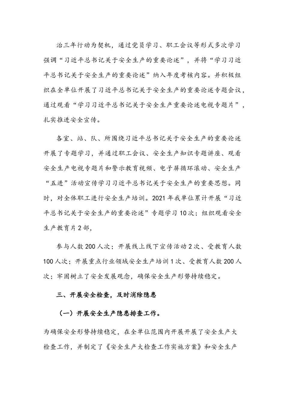 单位2021年安全生产专项整治三年行动工作总结的报告文稿.docx_第2页
