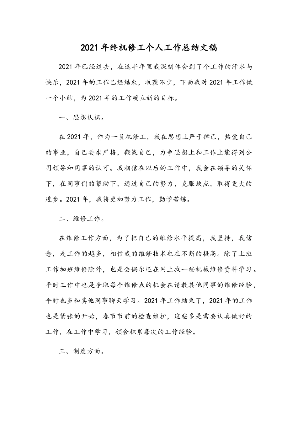 2021年终机修工个人工作总结文稿.docx_第1页