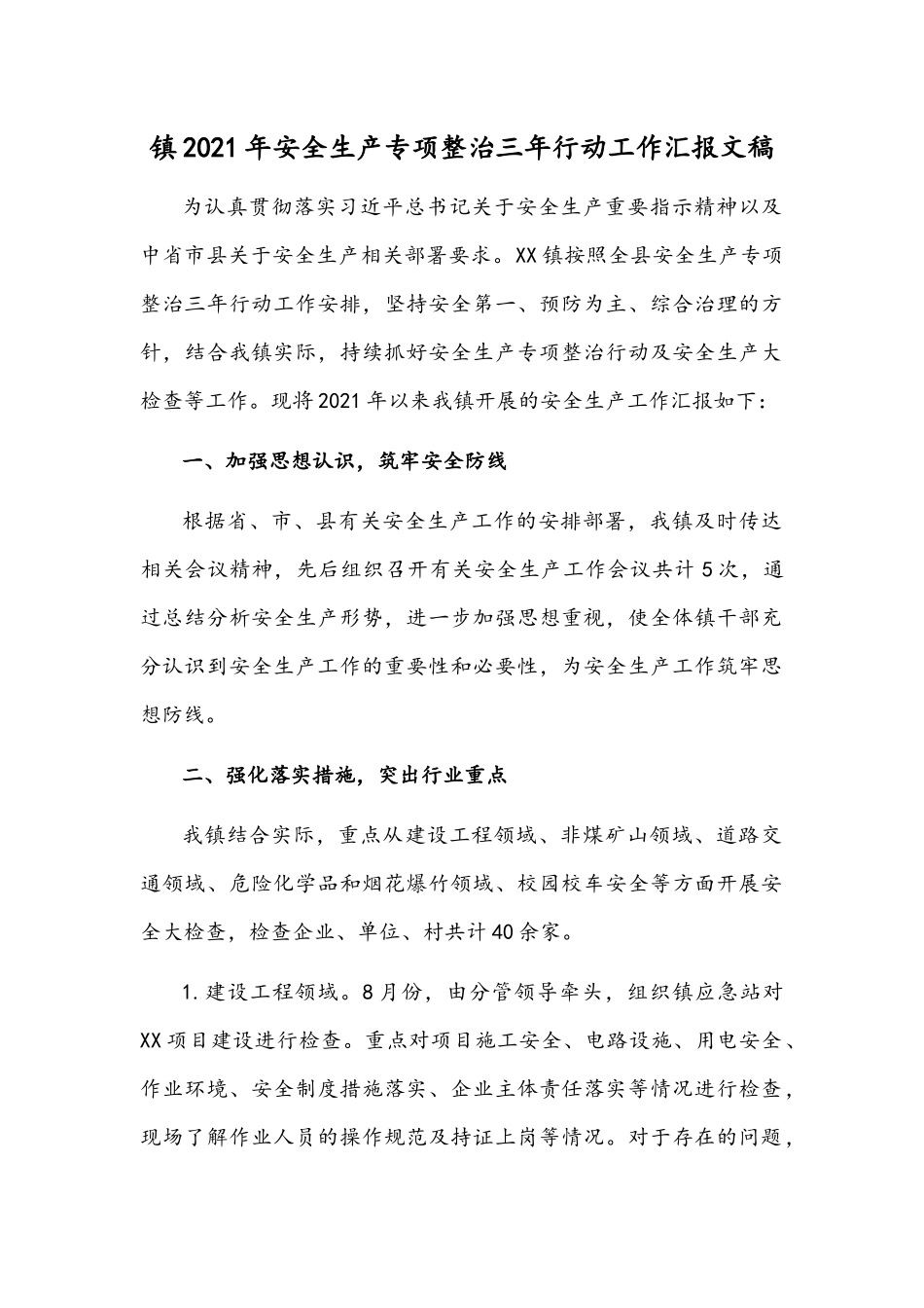 镇2021年安全生产专项整治三年行动工作汇报文稿.docx_第1页
