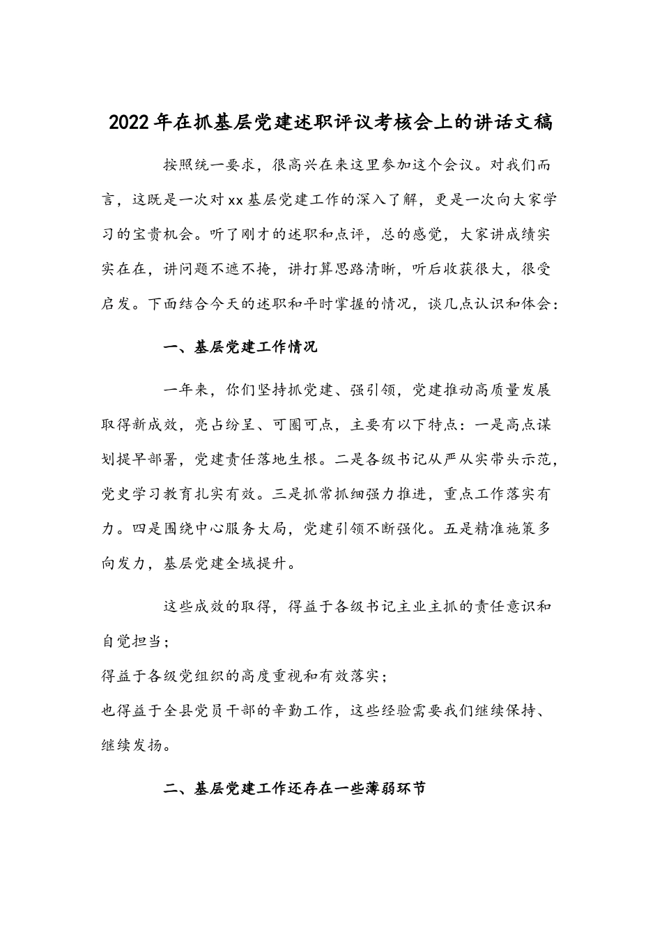 2022年在抓基层党建述职评议考核会上的讲话文稿.docx_第1页