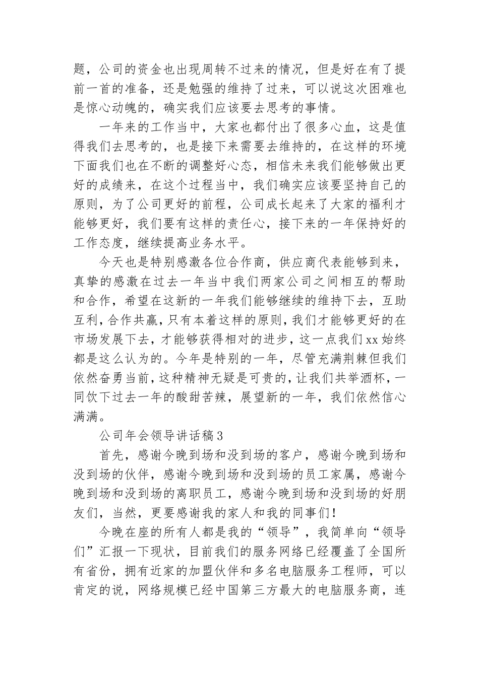 【荐】公司年会领导讲话稿.doc_第3页
