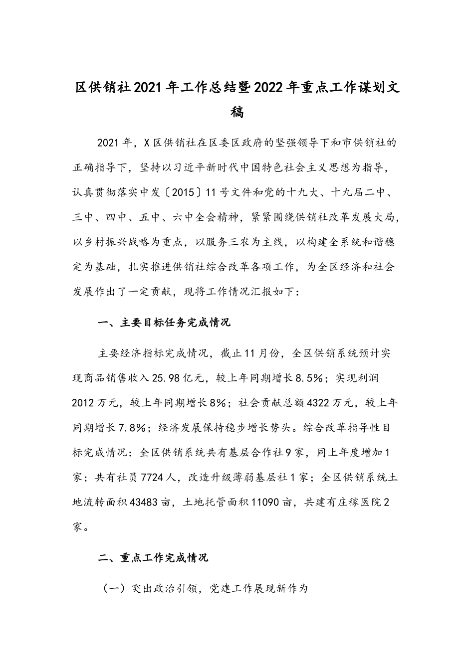 区供销社2021年工作总结暨2022年重点工作谋划文稿.docx_第1页