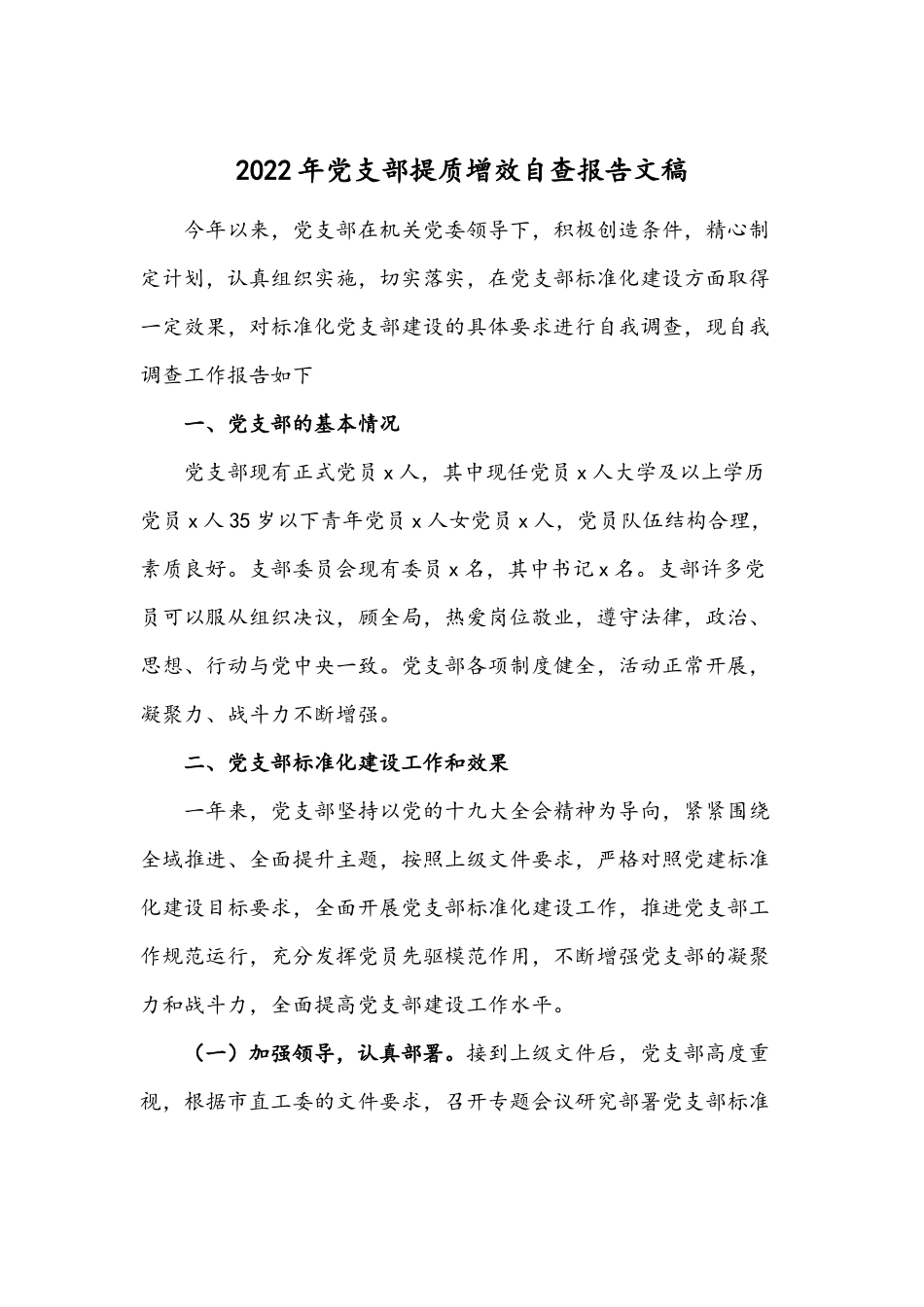2022年党支部提质增效自查报告文稿.docx_第1页
