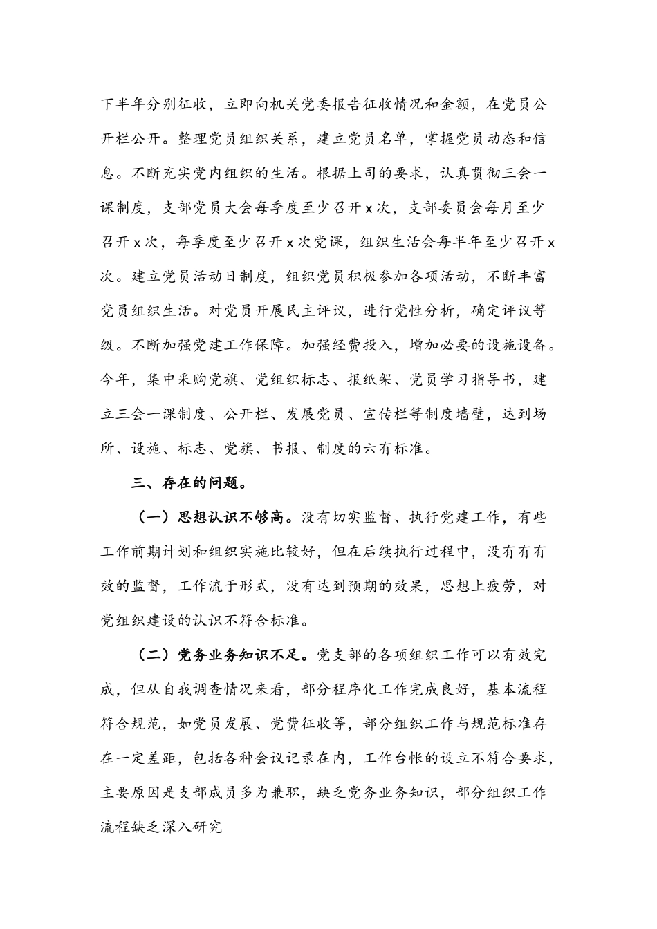 2022年党支部提质增效自查报告文稿.docx_第3页