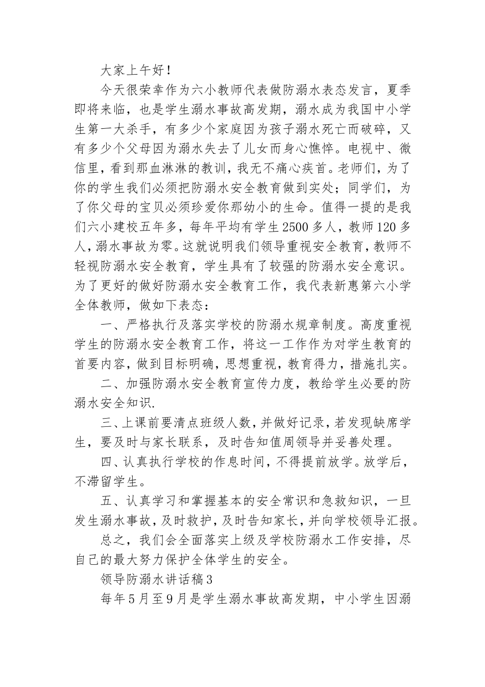 领导防溺水讲话稿(通用7篇).doc_第3页