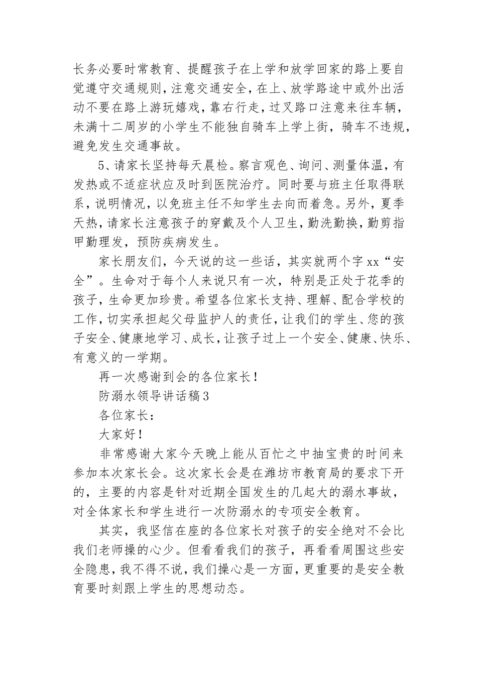 防溺水领导讲话稿(通用7篇).doc_第3页