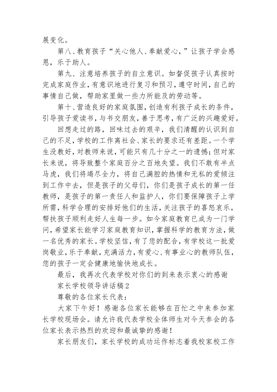家长学校领导讲话稿.doc_第3页