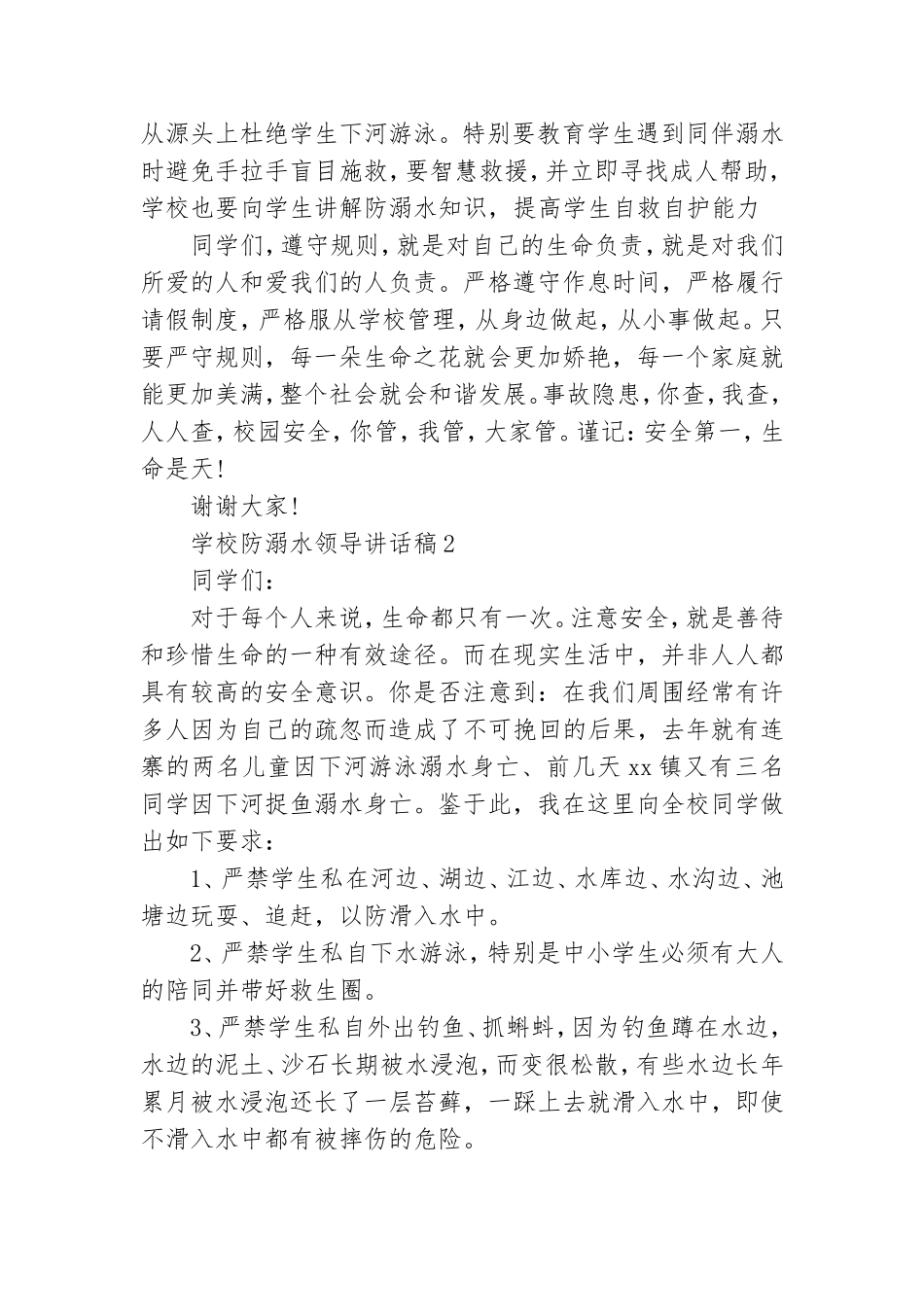 学校防溺水领导讲话稿(精选6篇).doc_第2页