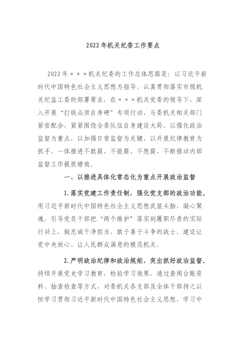 2022年机关纪委工作要点.docx_第1页