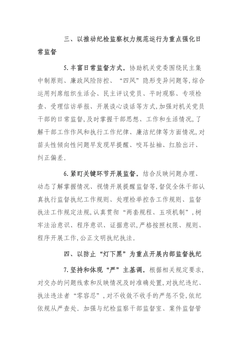 2022年机关纪委工作要点.docx_第3页