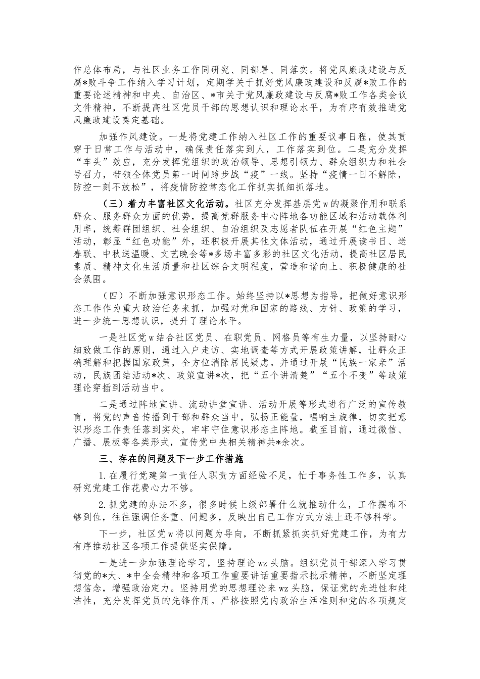 社区2021年抓党建述职报告.docx_第2页