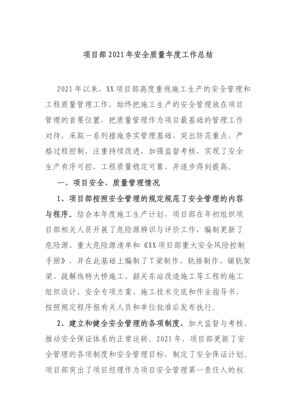 项目部2021年安全质量年度工作总结.docx_第1页