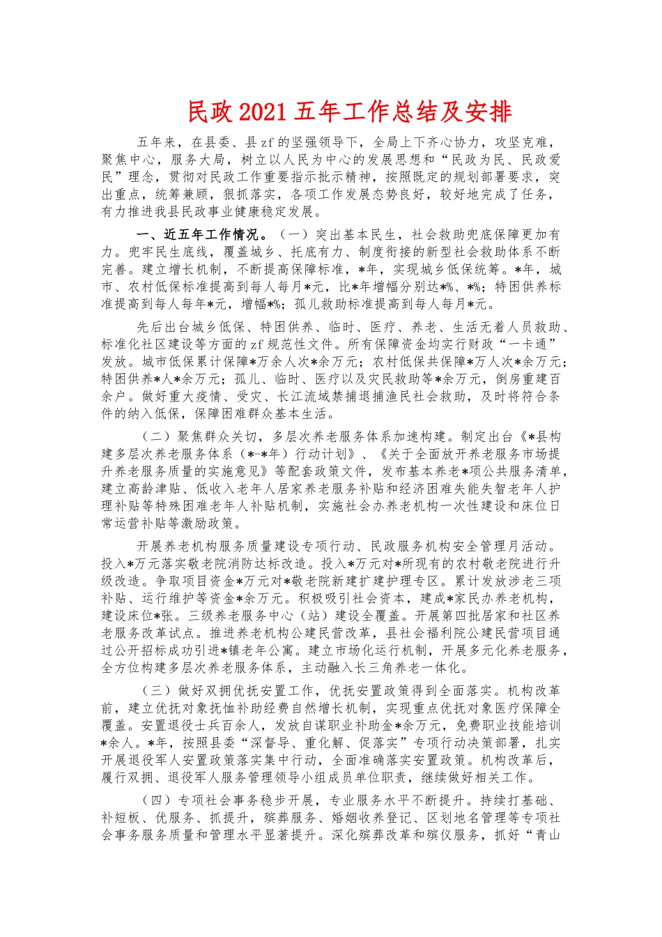 民政2021五年工作总结及安排.docx_第1页