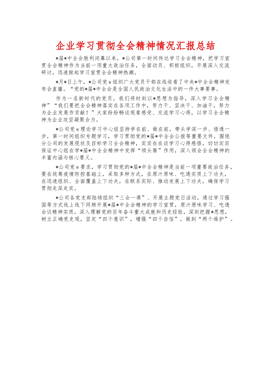 企业学习贯彻全会精神情况汇报总结.docx_第1页