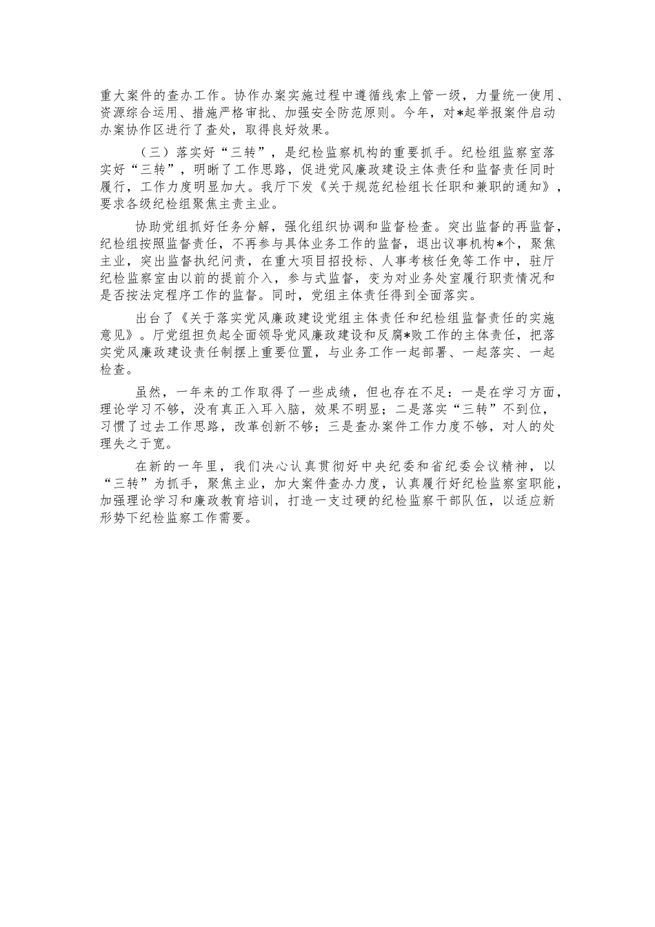 自然资源纪检组2021年总结述职.docx_第3页