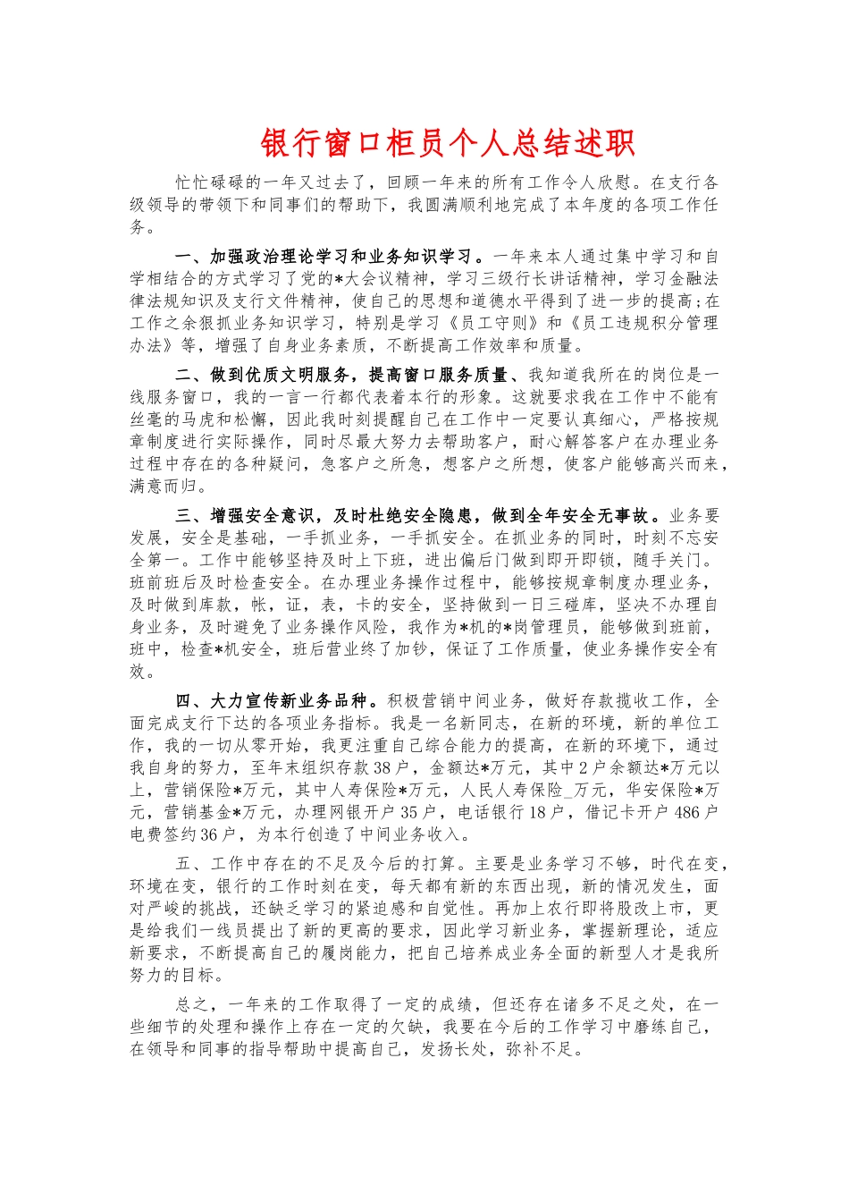 银行窗口柜员个人总结述职.docx_第1页