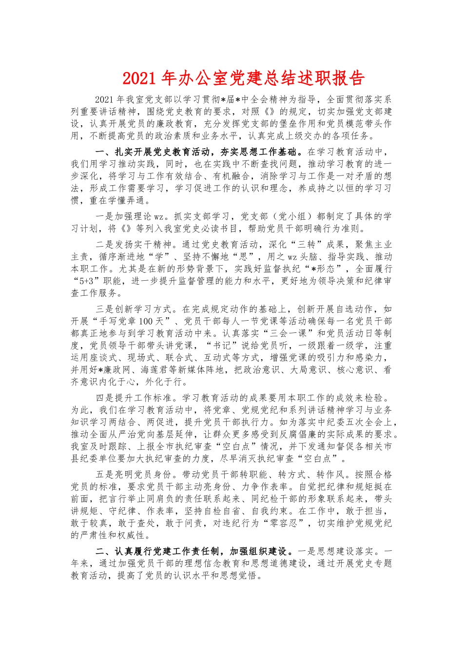 2021年办公室党建总结述职报告.docx_第1页