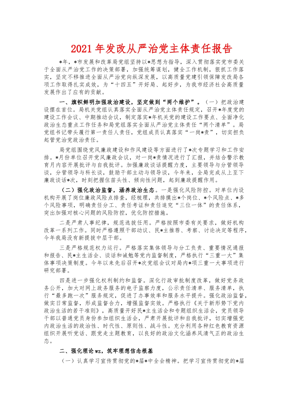 2021年发改从严治党主体责任报告.docx_第1页