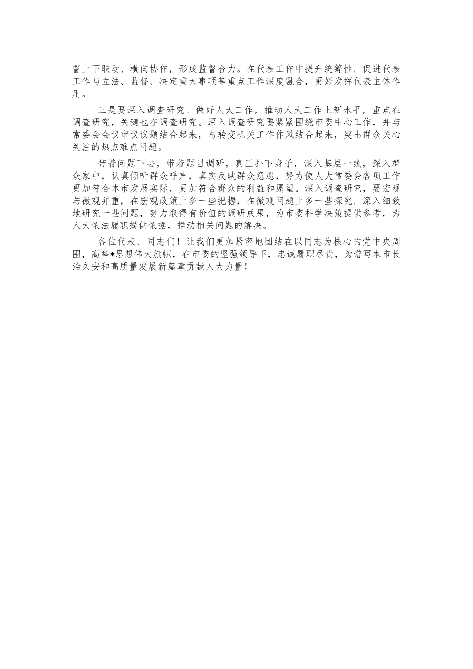 2021年人代会闭幕会讲话稿.docx_第2页