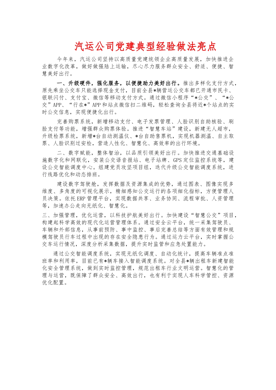 汽运公司党建典型经验做法亮点.docx_第1页
