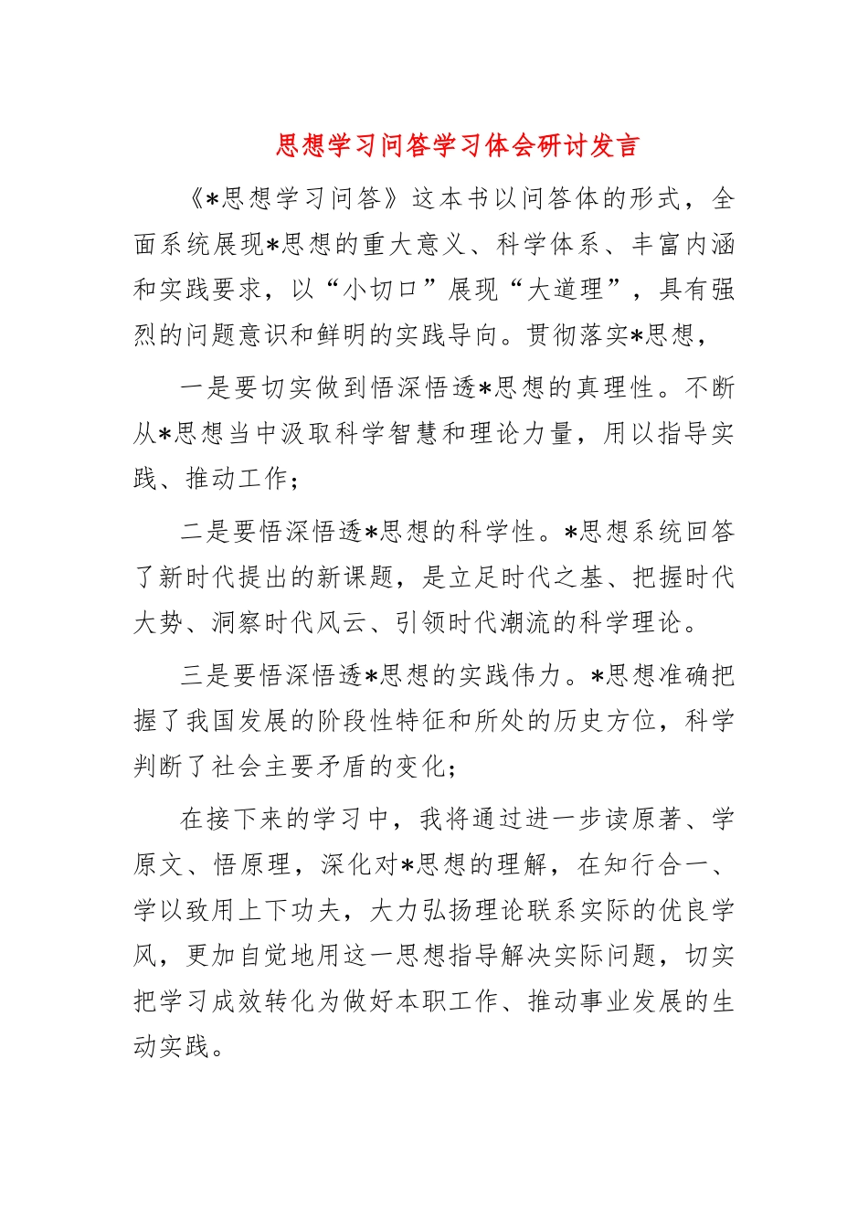 思想学习问答学习体会研讨发言.docx_第1页