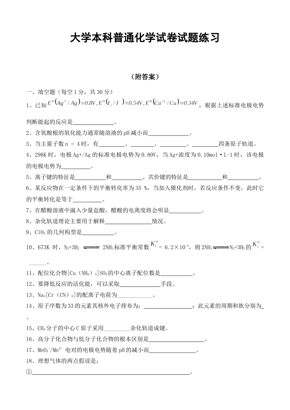 大学本科普通化学试卷试题练习附答案.docx_第1页